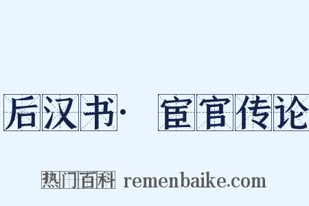 后汉书·宦官传论是什么意思的图片